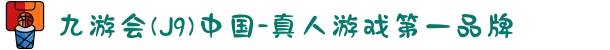 九游会(J9)中国-真人游戏第一品牌